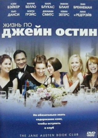  Фильм Жизнь по Джейн Остин