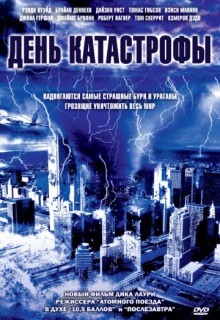  Фильм День катастрофы