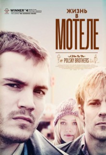  Фильм Жизнь в мотеле