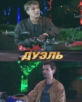  Фильм Дуэль