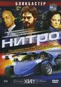 Смотреть фильм Нитро
