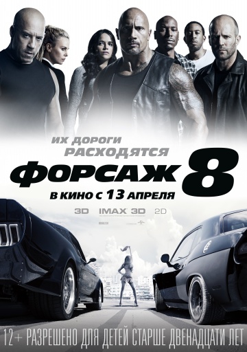 Смотреть фильм Форсаж 8
