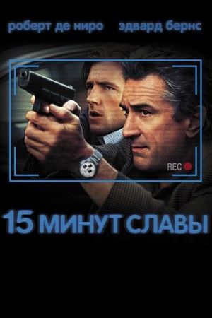Смотреть фильм 15 минут славы