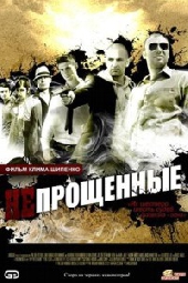 Смотреть фильм Непрощенные