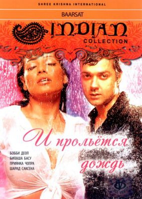 Смотреть фильм И прольется дождь...