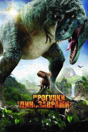  Фильм Прогулки с динозаврами 3D