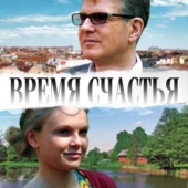 Смотреть фильм Время счастья