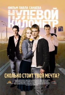 Смотреть фильм Нулевой километр