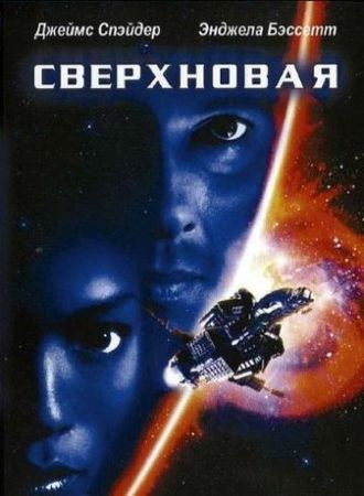 Смотреть фильм Сверхновая