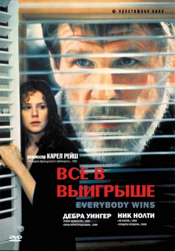 Смотреть фильм В выигрыше все