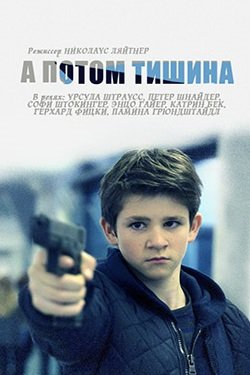 Смотреть фильм А потом тишина