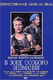  Фильм В зоне особого внимания