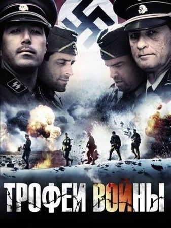 Смотреть фильм Трофеи войны