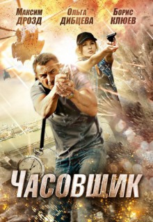 Смотреть фильм Часовщик