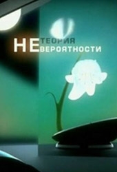 Смотреть фильм Теория Невероятности: Голубая кровь – Перфторан