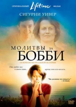  Фильм Молитвы за Бобби