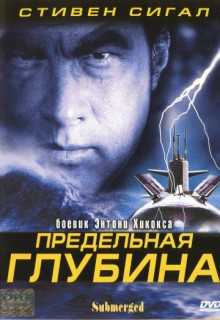 Смотреть фильм Предельная глубина