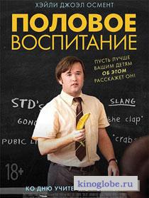 Смотреть фильм Половое воспитание