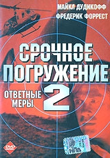 Смотреть фильм Срочное погружение 2