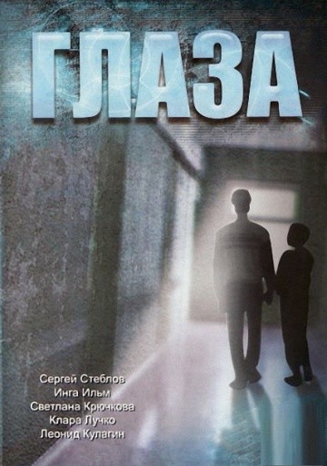  Фильм Глаза