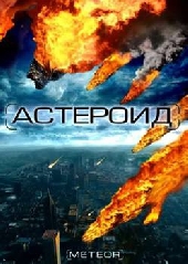 Смотреть фильм Астероид: Последний час планеты