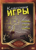 Смотреть фильм Классные игры