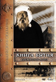Смотреть фильм Книга Бытия: Сотворение мира