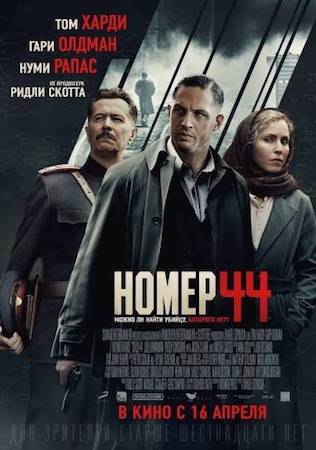 Смотреть фильм Номер 44