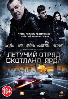Смотреть фильм Летучий отряд Скотланд-Ярда