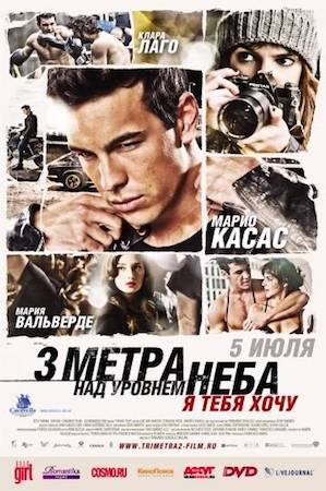  Фильм Три метра над уровнем неба 2: Я тебя хочу