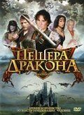 Смотреть фильм Пещера дракона