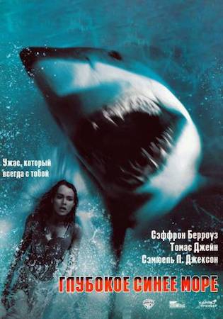 Смотреть фильм Глубокое синее море 1