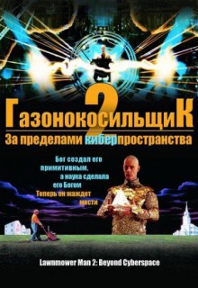 Смотреть фильм Газонокосильщик 2: За пределами киберпространства