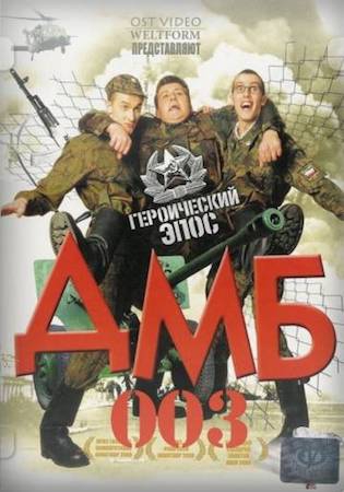  Фильм ДМБ-003