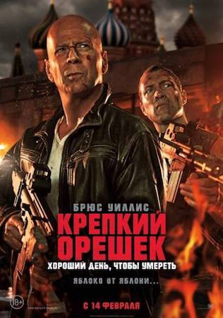 Смотреть фильм Крепкий орешек 5: Хороший день, чтобы умереть