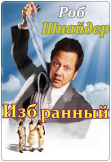 Смотреть фильм Избранный