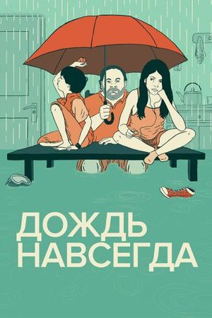 Смотреть фильм Дождь навсегда