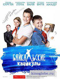 Смотреть фильм Байкальские каникулы