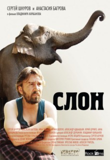 Смотреть фильм Слон