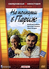 Смотреть фильм На полпути в Париж