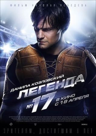  Фильм Легенда №17