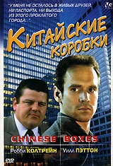 Смотреть фильм Китайские коробки