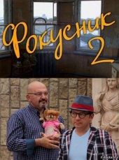 Смотреть фильм Фокусник 2