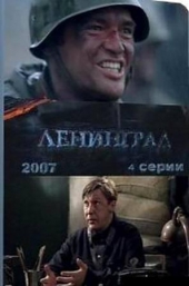 Смотреть фильм Ленинград