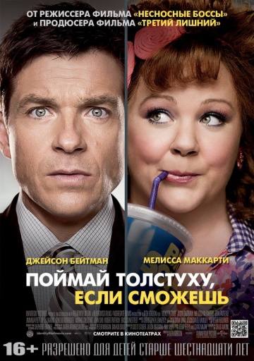 Смотреть фильм Поймай тостуху, если сможешь