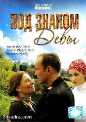  Фильм Под знаком Девы