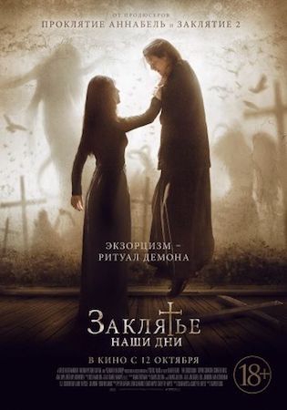 Смотреть фильм Заклятье Наши дни