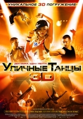 Фильм Уличные танцы