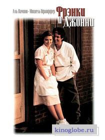 Смотреть фильм Фрэнки и Джонни