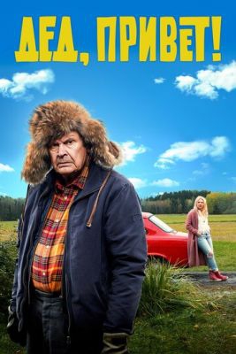 Смотреть фильм Дед, привет!
